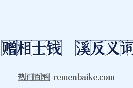 赠相士钱嫰溪反义词是什么意思的图片